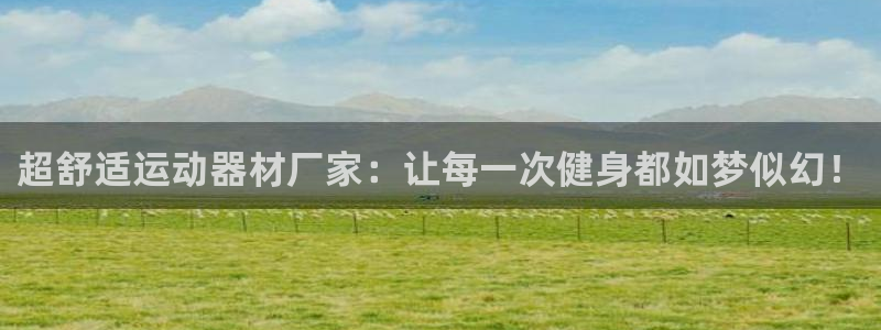 球速体育QsTY官网下载平台注册流程图:超舒适运动器材厂家: