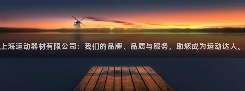 球速体育QsTY官方正版app新能源:上海运动器材有限公司: