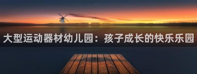 球速体育QsTY官方正版app新能源:大型运动器材幼儿园:孩