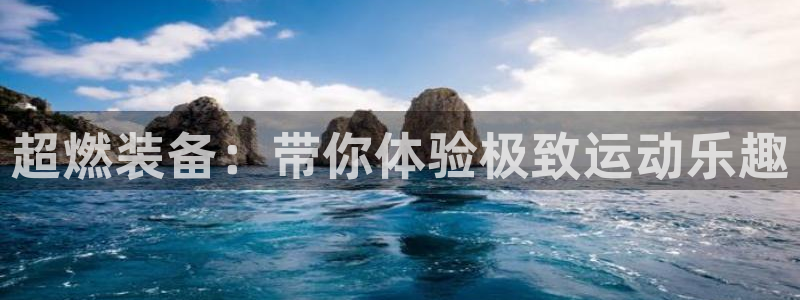 球速体育QsTY官方正版app集团官网网址:超燃装备:带你体